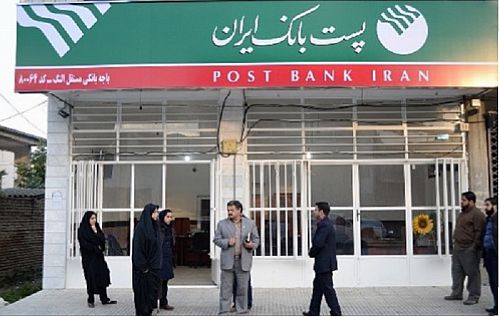 تعطیلی ادارات‌ مرکزی، شعب و باجه های روستایی پست بانک ایران  
